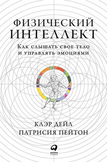 Физический интеллект - Клэр Дейл, Патрисия Пейтон
