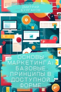 Основы маркетинга: Базовые принципы в доступной форме - Дмитрий Булгаков