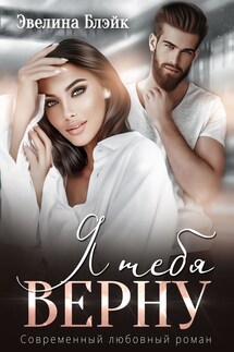 Я тебя верну - Эвелина Блэйк