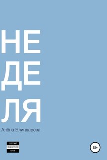 Не деля - Алена Блиндарева