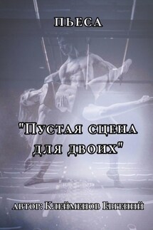 Пьеса «Пустая сцена для двоих» - Евгений Клейменов