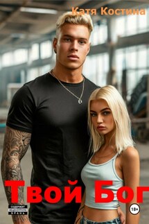 Твой Бог - Катя Костина