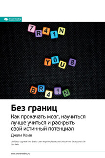 Ключевые идеи книги: Без границ. Как прокачать мозг, научиться лучше учиться и раскрыть свой истинный потенциал. Джим Квик - Smart Reading