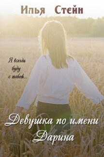 Девушка по имени Дарина - Илья Стейн