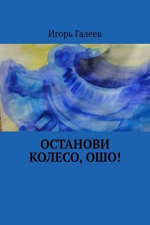Останови колесо, Ошо! - Игорь Галеев