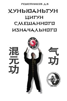 Хуньюаньгун. Цигун смешанного изначального - Денис Решетников