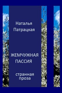 Жемчужная пассия - Наталья Патрацкая