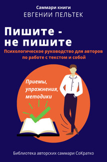 Саммари книги Евгении Пельтек «Пишите – не пишите. Психологическое руководство для авторов по работе с текстом и собой» - Полина Крупышева