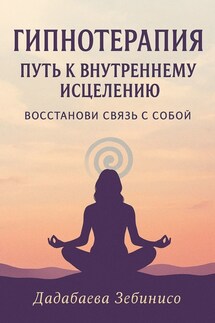 Гипнотерапия: Путь к внутреннему исцелению - Зебинисо Дадабаева