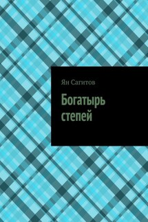 Богатырь степей - Ян Сагитов