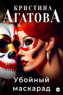 Убойный маскарад - Кристина Агатова