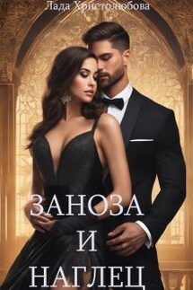Заноза и наглец - Лада Христолюбова