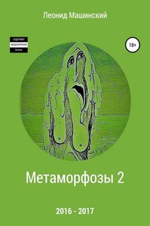 Метаморфозы 2 - Леонид Машинский