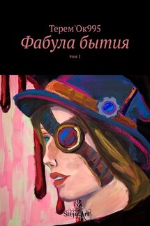 Фабула бытия. Том 1 - Терем'Ок995