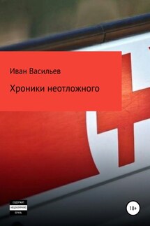 Хроники неотложного - Иван Васильев