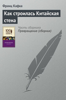 Как строилась Китайская стена - Франц Кафка