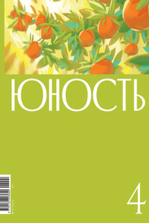 Журнал «Юность» №04/2024 - Литературно-художественный журнал