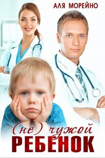 ( Не) чужой ребёнок - Аля Морейно