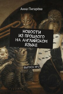 Новости из прошлого на английском языке. ВЫПУСК №1 - Анна Пигарёва
