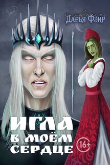 Игла в моём сердце - Дарья Фэйр