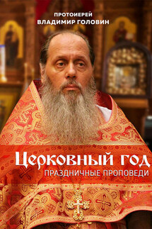 Церковный год. Праздничные проповеди - Владимир Головин
