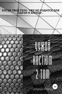 Чужой костюм. Том 2 - Галина Ивина