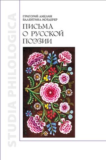 Письма о русской поэзии - Григорий Амелин, Валентина Мордерер