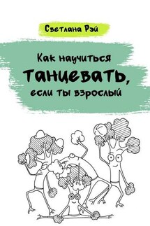 Как научиться танцевать, если ты взрослый - Светлана Рэй