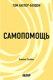 Самопомощь. Сэмюэл Смайлс (обзор) - Том Батлер-Боудон