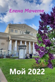Мой 2022 - Елена Мачете