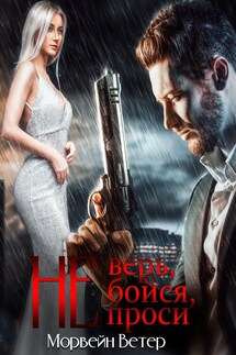 Не верь, не бойся, не проси - Регина Птица, Морвейн Ветер
