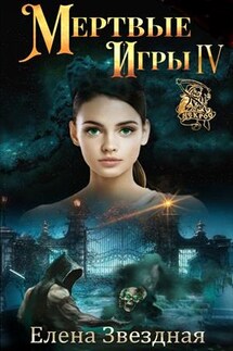 Мертвые игры 4. О смертельных схватках и их победителях - Елена Звездная