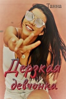 Дерзкая девчонка - Танна