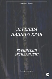 Легенды нашего края. Кубинский эксперимент - Анатолий Агарков