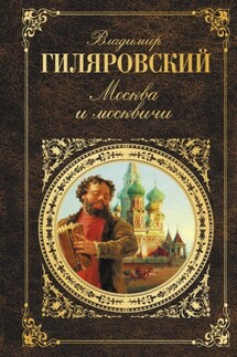 Москва и москвичи - Владимир Гиляровский