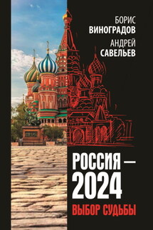 Россия-2024. Выбор судьбы - Борис Алексеевич Виноградов, Андрей Николаевич Савельев