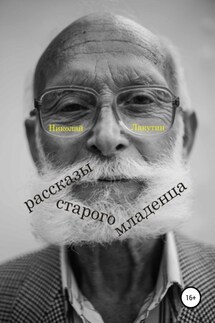 Рассказы старого младенца - Николай Лакутин