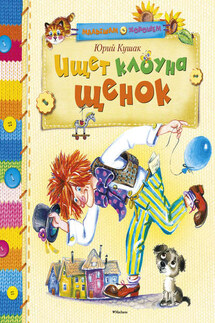 Ищет клоуна щенок - Юрий Кушак
