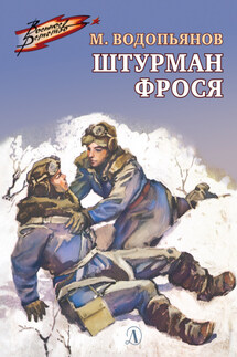 Штурман Фрося - Михаил Водопьянов