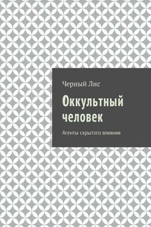 Оккультный человек. Агенты скрытого влияния - Черный Лис