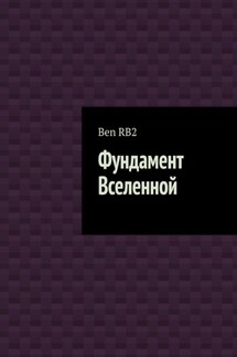 Фундамент Вселенной - Ben RB2