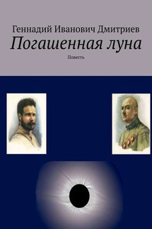 Погашенная луна. Повесть - Геннадий Дмитриев