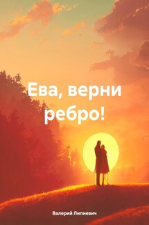 Ева, верни ребро! - Валерий Липневич