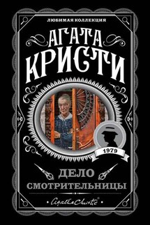 Дело смотрительницы (сборник) - Агата Кристи