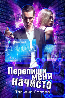 Перепиши меня начисто - Тальяна Орлова