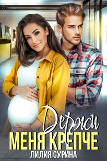 Держи меня крепче - Лилия Сурина