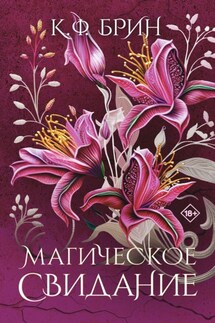 Магическое свидание - К. Ф. Брин