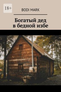 Богатый дед в бедной избе - Bodi Mark