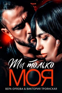 Ты только Моя - Вера Орлова