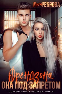 Френдзона. Она под запретом - Мила Реброва